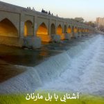 آشنایی با پل مارنان