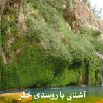 آشنایی با روستای خفر