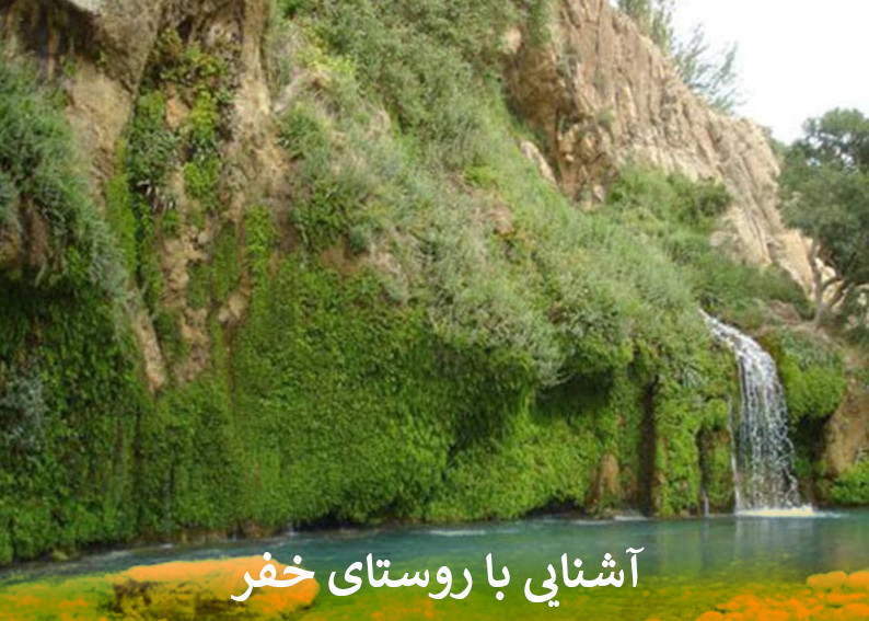 آشنایی با روستای خفر