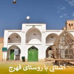 آشنایی با روستای فهرج