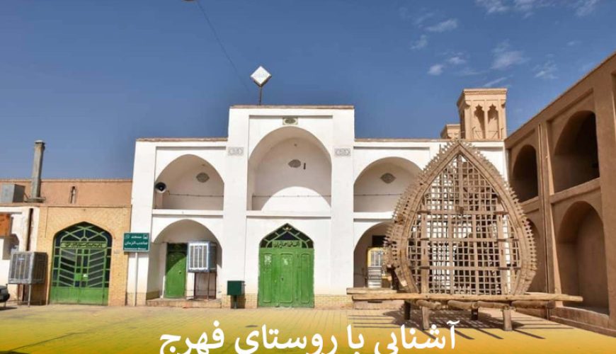 آشنایی با روستای فهرج