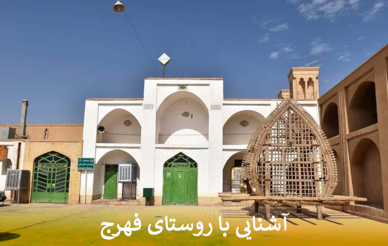 آشنایی با روستای فهرج