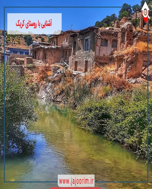 روستای کریک یاسوج