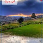 روستای کریک یاسوج|ربا طبیعتی بکر و زیبا