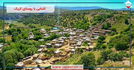 روستای کریک یاسوج