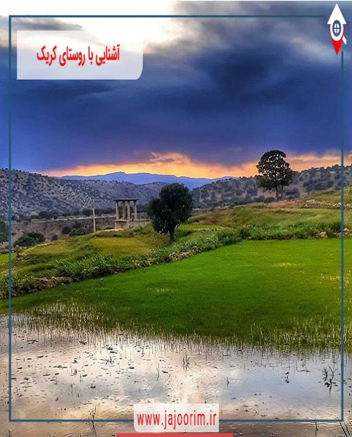 روستای کریک یاسوج
